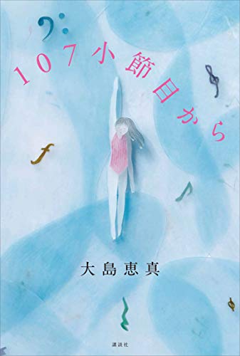 107小節目から