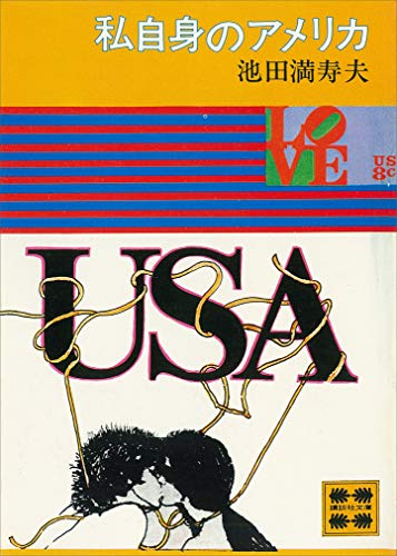 私自身のアメリカ (講談社文庫)