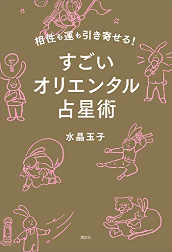 相性も運も引き寄せる!　すごいオリエンタル占星術