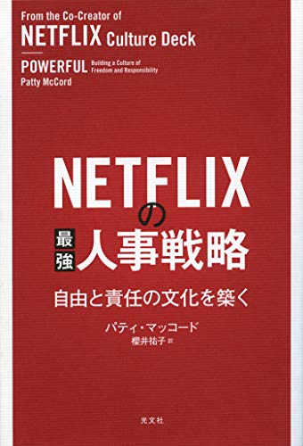netflixの最強人事戦略~自由と責任の文化を築く~
