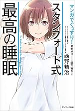 マンガでぐっすり! スタンフォード式 最高の睡眠
