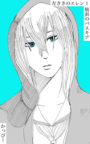 原作版 左ききのエレン(1): 横浜のバスキア