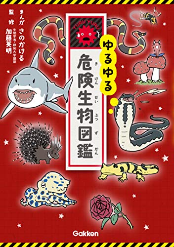 ゆるゆる危険生物図鑑