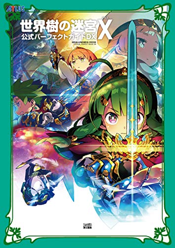 世界樹の迷宮x(クロス) 公式パーフェクトガイドdx 世界樹の迷宮x(クロス)　公式パーフェクトガイド (アトラスファミ通)