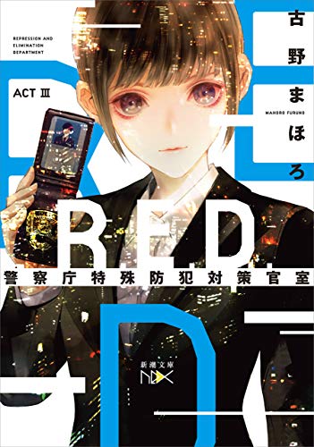 r.e.d.　警察庁特殊防犯対策官室 actiii(新潮文庫nex)