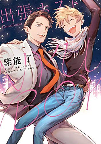 出張ホスト　nyu　boy (cannacomics)