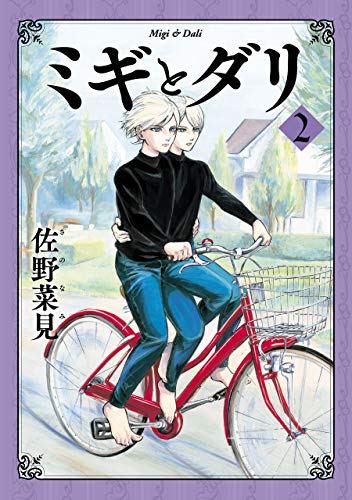 ミギとダリ 2 (harta comix)