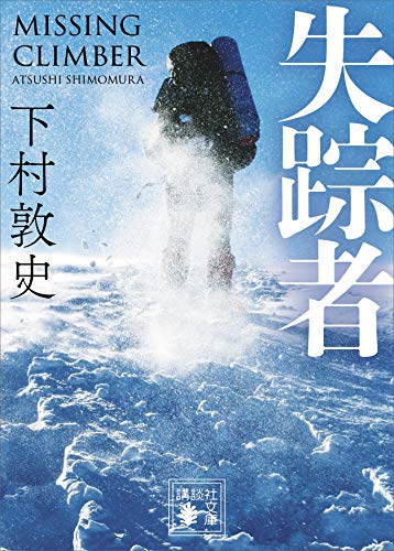 失踪者 (講談社文庫)