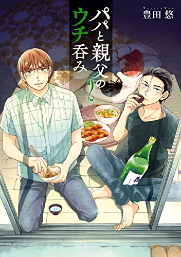 パパと親父のウチ呑み　2巻: バンチコミックス