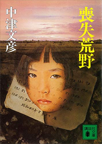 喪失荒野 (講談社文庫)