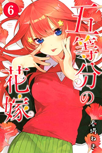 五等分の花嫁 6巻 表紙