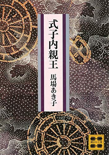 式子内親王 (講談社文庫)