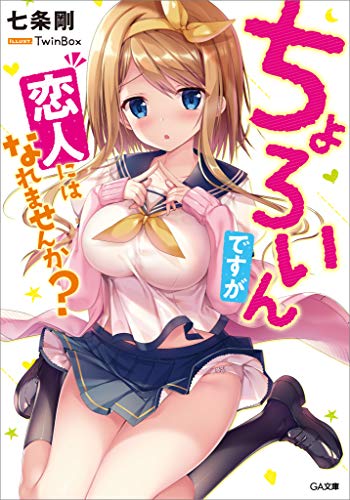 ちょろいんですが恋人にはなれませんか? (ga文庫)