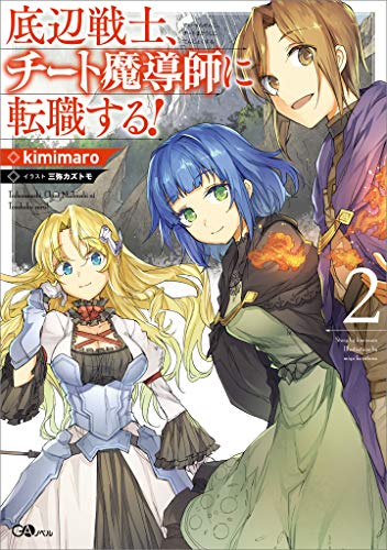 底辺戦士、チート魔導師に転職する!2 (gaノベル)
