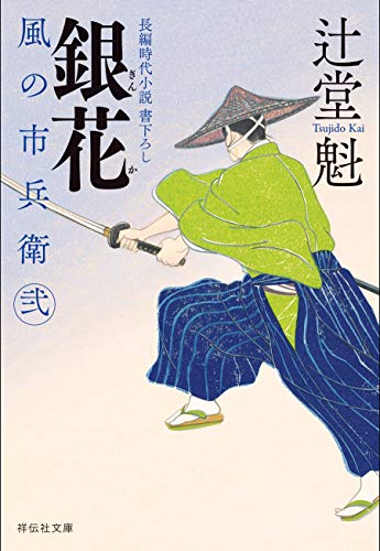 銀花 風の市兵衛 弐[23] (祥伝社文庫)