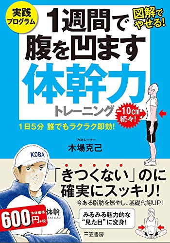 1週間で腹を凹ます体幹力トレーニング---1日5分 誰でもラクラク即効!