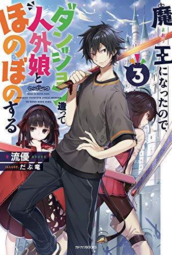 魔王になったので、ダンジョン造って人外娘とほのぼのする 3 (カドカワbooks)