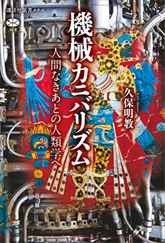 機械カニバリズム　人間なきあとの人類学へ (講談社選書メチエ)