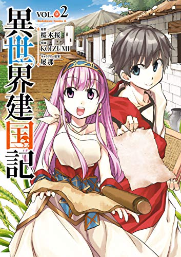 異世界建国記(2) (角川コミックス・エース)