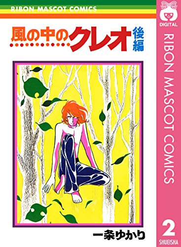 風の中のクレオ 後編 (りぼんマスコットコミックスdigital)