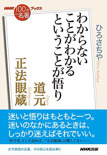 nhk「100分de名著」ブックス　道元　正法眼蔵　わからないことがわかるということが悟り