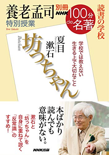 別冊nhk100分de名著　読書の学校　養老孟司　特別授業『坊っちゃん』