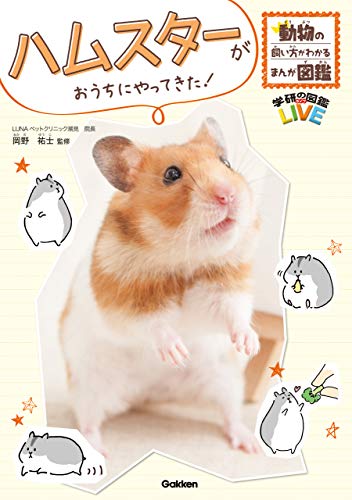 ハムスターがおうちにやってきた! (動物の飼い方がわかるまんが図鑑)