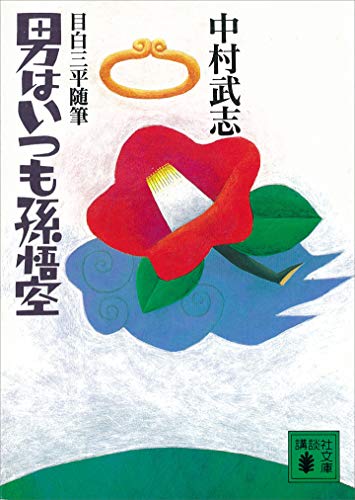 目白三平随筆・男はいつも孫悟空 (講談社文庫)