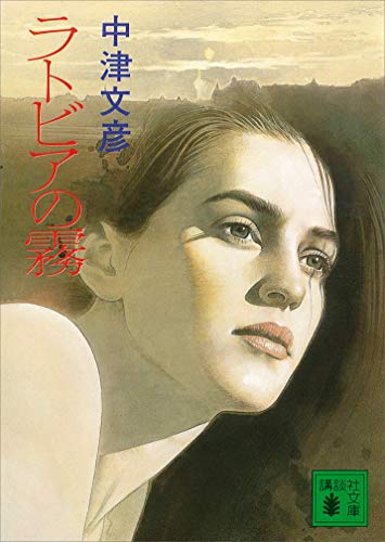 ラトビアの霧 (講談社文庫)