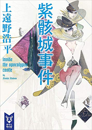 紫骸城事件　inside　the　apocalypse　castle 戦地調停士 (講談社タイガ)