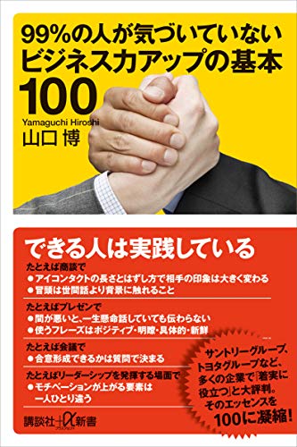 99%の人が気づいていないビジネス力アップの基本100 (講談社+α新書)