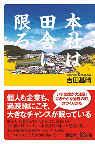 本社は田舎に限る (講談社+α新書)