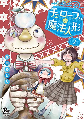 チェローフさんの魔法人形(2)【電子限定特典ペーパー付き】 (ryu comics)
