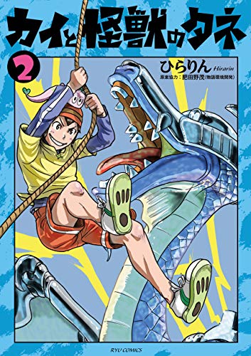 カイと怪獣のタネ(2)【電子限定特典ペーパー付き】 (ryu comics)