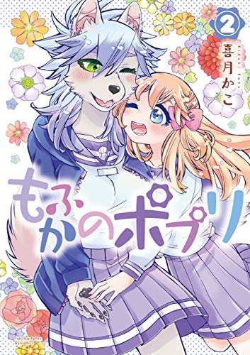 もふかのポプリ(2)【電子限定特典ペーパー付き】 (ryu comics)