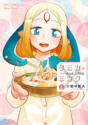 クミカのミカク(6)【電子限定特典ペーパー付き】 (ryu comics)