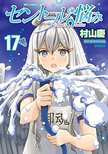 セントールの悩み(17)【電子限定特典ペーパー付き】 (ryu comics)