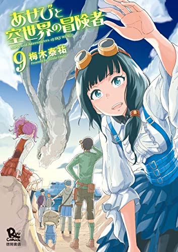 あせびと空世界の冒険者(9)【電子限定特典ペーパー付き】 (ryu comics)