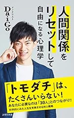 人間関係をリセットして自由になる心理学