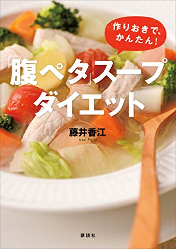 「腹ペタ」スープダイエット　作りおきで、かんたん! (講談社の実用book)