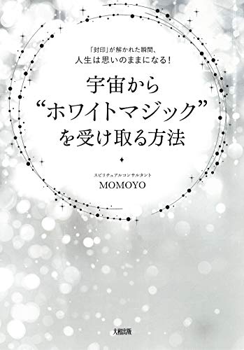 「封印」が解かれた瞬間、人生は思いのままになる! 宇宙から“ホワイトマジック”を受け取る方法 (大和出版)