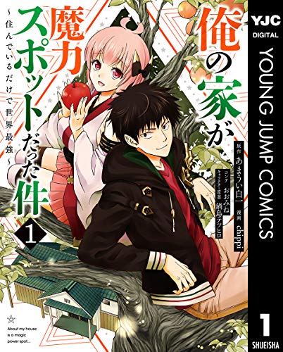 俺の家が魔力スポットだった件 ~住んでいるだけで世界最強~ 1 (ヤングジャンプコミックスdigital)