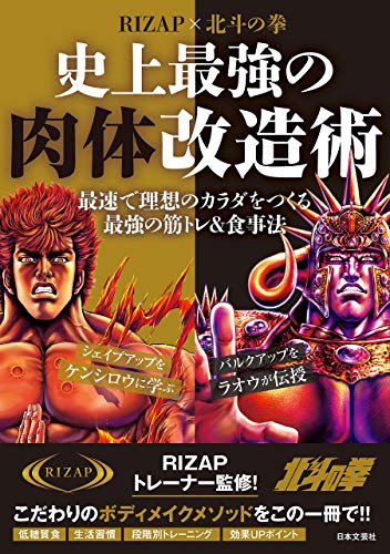 rizap×北斗の拳　史上最強の肉体改造術