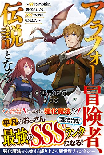 アラフォー冒険者、伝説となる　~ssランクの娘に強化されたらsssランクになりました~ (ツギクルブックス)
