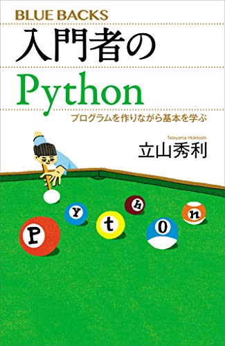 入門者のpython　プログラムを作りながら基本を学ぶ (ブルーバックス)