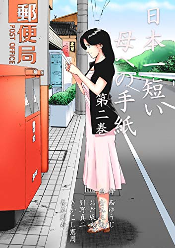 日本一短い母への手紙2 (マンガの金字塔)