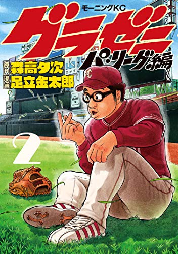 グラゼニ~パ・リーグ編~(2) (モーニングコミックス)