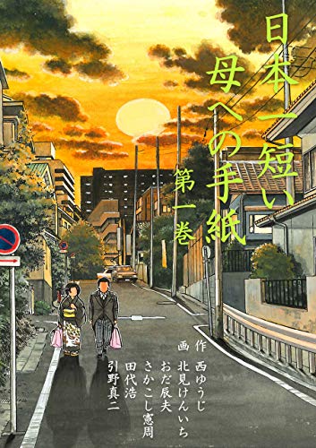 日本一短い母への手紙1 (マンガの金字塔)