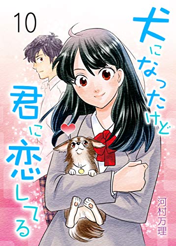 犬になったけど君に恋してる10 (レジェンドコミック)