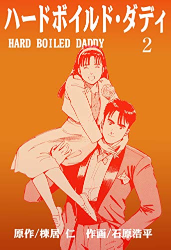 ハードボイルド・ダディ2 (マンガの金字塔)